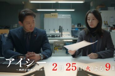 【6話60秒予告】火9ドラマ「アイシー～瞬間記憶捜査・柊班～」・毎週火曜よる9時放送！