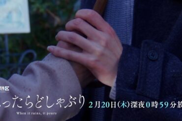 ドラマ特区「ふったらどしゃぶり」2月20日放送 最終話予告