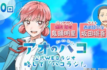 [Podcast] ゲスト：坂田将吾『アオのハコ』公式WEBラジオ、略して「ハコラジ！」【 第10回】｜パーソナリティ: 鬼頭明里 │#アニハコ