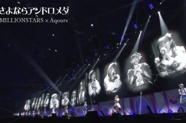 さよならアンドロメダ 「Sayonara Andromeda」 - 異次元フェスアイドルマスター★♥ラブライブ！歌合戦