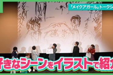 劇中の好きなシーンをイラストで紹介「メイクアガール」公開御礼スペシャルトークショー