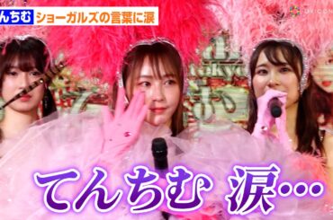 てんちむ、ショーガールズの言葉に涙…敗訴受け現在の心境語る「判決が出たので気楽ではある」