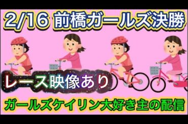 2/16 前橋競輪ライブ【ガールズケイリン】#ガールズケイリン