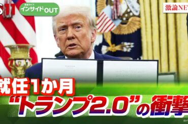 【始動から約1カ月】第2次トランプ政権は世界に何をもたらすか!?　ゲスト：春名幹男（国際ジャーナリスト）海野素央（明治大学政治経済学部教授）2月17日（月）BS11　報道ライブインサイドOUT