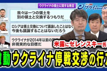 【激動ウクライナ停戦交渉】ロシア寄りの米国＆プーチンの思惑とゼレンスキー大統領の反発 手嶋龍一×岡部芳彦×小泉悠 2025/2/18放送＜前編＞