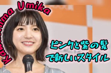 川島海荷、ピンク＆紫ヘア・派手アイシャドウ・ラインストーン…雰囲気一変の姿公開「令和ギャルみたい」「盛れてる」の声  #日本のニュースチャンネル