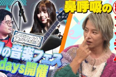 【音楽フェス開催決定!!】ハマ・オカモト＆齋藤飛鳥にプレゼン！SOPHIA松岡充が愛用する鼻呼吸アイテム【YouTube限定公開】2025/2/17OA「ハマスカ放送部」