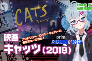 同時視聴「キャッツ」（2020）◆上映時間:109分 ◆監督： トム・フーパー ◆出演：フランチェスカ・ヘイワード、ジュディ・デンチ、テイラー・スウィフト【VOD】《矢木めーこ：映画Vtuber》