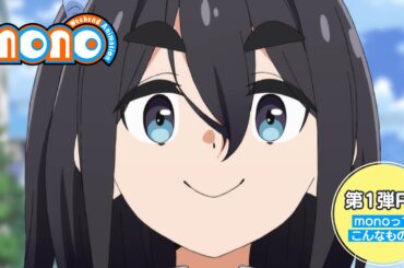 TVアニメ「mono」ってこんなもの！＜第1弾PV＞｜2025年4月放送開始！