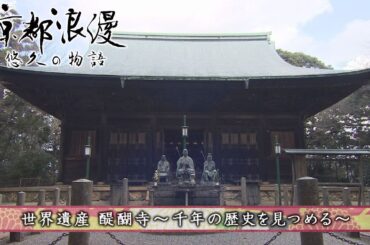 【BS11/KBS京都】「京都浪漫　悠久の物語」第163回「世界遺産　醍醐寺～千年の歴史を見つめる～」（BS11で2025年2月10日放送分）