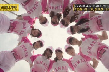 【乃木坂46】『乃木坂工事中』🌞🌞🌞「乃木坂46ドラマ「初森ベマーズ」放送開始のお知らせ」