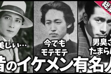 【ガルちゃん】聞き流し総集編！イケメンすぎてビビった昔の有名人教えてｗ【有益2ch】