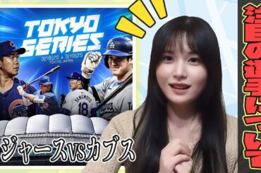 注目！ドジャースvsカブス！気になる選手を語ります！【野球女子/持田優奈/まとめ】