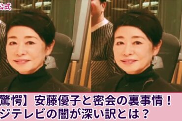 【衝撃の真相】安藤優子が性接待を強要されなかった理由とは？三田友梨佳アナとの密会の驚愕の実態！フジテレビに秘められた衝撃の内幕！