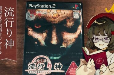 #5 初見【 流行り神 警視庁怪異事件ファイル PS2 】第二話　鬼 つづき　｜ ネタバレ注意｜ 初見実況｜