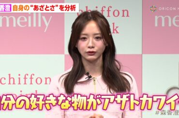 森香澄、自身の“あざとさ”を客観的に振り返る「気づいたら令和のあざと女王」　『meilly新商品発表会』