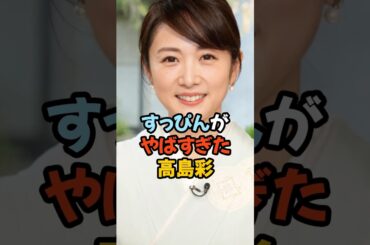 すっぴんがやばすぎる高島彩 #女子アナ #shorts