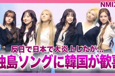【衝撃】NMIXXの独島ソングに対する韓国人の反応...反日で大炎上した彼女たちの悪すぎた性格...早期解散となる実態に驚きを隠せない！本国人気も獲得できなかったJYPドルの末路に言葉を失う！