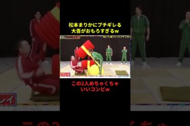 松本まりかにブチギレる大吾がおもろすぎるw#千鳥 #面白い #切り抜き #お笑い #shorts