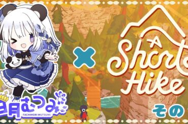 日月むつみ×【A Short Hike】その１