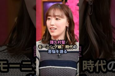 譜久村聖、モーニング娘。時代の苦悩を語る #ハロプロ #譜久村聖 #モーニング娘 #morningmusume #上田と女がDEEPに吠える夜 #shrots