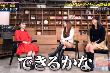 【K-POPドック!】元K-POPアイドル高橋朱里さんとレミさんが語る韓国での過酷エピソードとは…？【公式切り抜き】