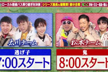 【横山由依】2022.02.02「水バラ ローカル路線バス乗り継ぎ対決旅」