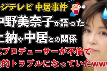 元フジテレビ中野美奈子が語った！上納や中居正広との関係！告発合戦で内部崩壊！某プロデューサーも不倫で法的トラブル【Masaニュース雑談】
