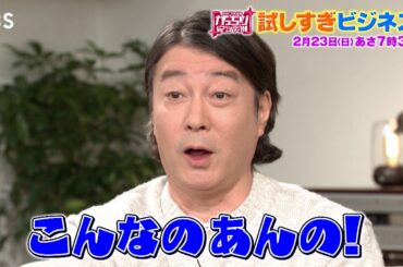 『がっちりマンデー!!』2/23(日) アレもコレも試し放題！儲かる｢試しすぎビジネス｣!!【TBS】