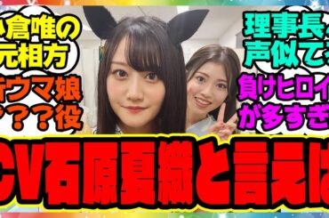 ウマ娘『未発表のウマ娘？？？役声優で話題、CV石原夏織と言えば？』に対するみんなの反応集 まとめ ウマ娘プリティーダービー レイミン 4周年アニバーサリー
