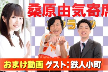 【鉄人小町】桑原由気寄席オンライン【無料おまけ】