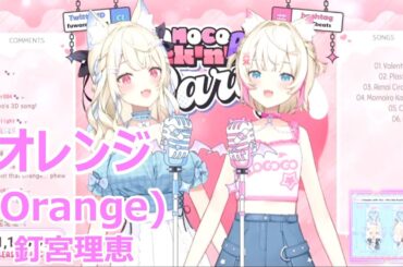 【English lyrics】オレンジ(orange)・釘宮理恵(kugimiyarie)【FUWAMOCO/stream（2025/2/13）】