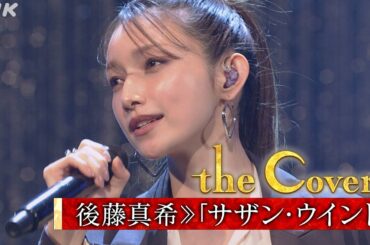 【The Covers スペシャル 玉置浩二ナイト！】後藤真希| サザン・ウインド | NHK
