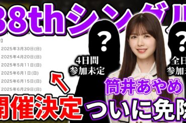 【乃木坂46】筒井あやめがついに免除、とあるメンバーがミーグリ参加未定でめちゃくちゃ怖い...？38thシングル個別ミーグリの開催が決定！！