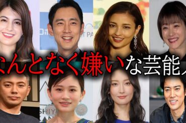 【雑談スレ】理不尽な理由で嫌いな芸能人【ガルちゃん芸能人】