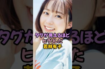 タグが見えた若林有子 #女子アナ #shorts