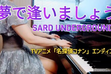 【夢で逢いましょう】SARD UNDERGROUND 切ないピアノカバー(名探偵コナンED)
