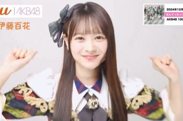 [AKB48 x au] 伊藤百花 (いともも) Ito Momoka #可愛すぎる天使 #01