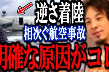 【ひろゆき】これ知った時ゾッとしました…頻発する航空機事故には理由があったので暴露します【トランプ デルタ航空 カナダ トロント 切り抜き 論破 ひろゆき切り抜き】