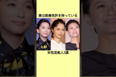 実は医療免許を持っている女性芸能人3選 #芸能人 #芸能界 #雑学 #杏 #エピソード #芸能