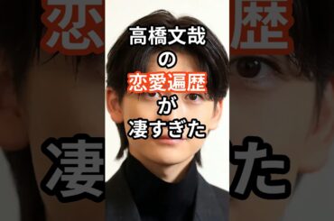 高橋文哉の恋愛遍歴が凄すぎた　#shorts #高橋文哉 #浜辺美波 #生見愛瑠 #koki