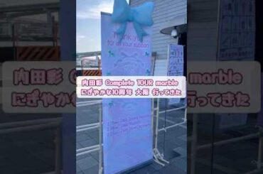 内田彩 Complete TOUR ～marble～ にぎやかな10周年 大阪公演Zepp Osaka Bayside 行ってきた 2025/2/15(土)