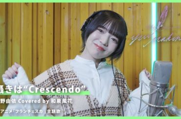 囁きは"Crescendo"／牧野由依 Covered by 和泉風花【牧野由依の楽曲"歌ってみた"】