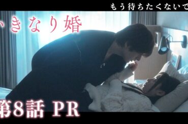 【ドラマいきなり婚】第8話PR!主演 齊藤京子×城田優　『全ての謎が明らかに！・・・過去が、今に繋がる・・・そして、ついに結ばれる2人』 2/25(火)深夜放送！ドラマDEEP　【日テレドラマ公式】