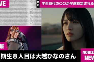 【緊急生放送】乃木坂46 6期生８人目は大越ひなのさん！…学生時代の〇〇が早速特定される…？... 元〇〇アイドル疑惑浮上か？…6期生夏組の発表順は〇〇じゃなかった件…