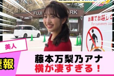 藤本万莉乃アナ横が凄すぎる