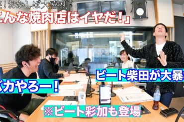 2025年2月9日爆笑！おかしば大喜利。お題は「こんな焼肉店はイヤだ！」ビート柴田が炸裂！途中からビート甲斐も参戦！アクション多め！動画だと２倍３倍楽しめる内容になっております。