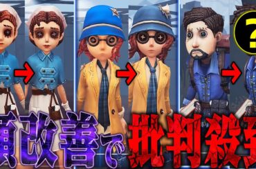 【第五人格】初期キャラ達が顔改善され賛否両論！改善の理由を見つけてしまった…【唯】【identityV】