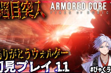 【投げ銭NG /  びゃくライブ 】3週目突入| ε:)_🌱【 アーマード・コア6 / AC6 / Vtuber 】