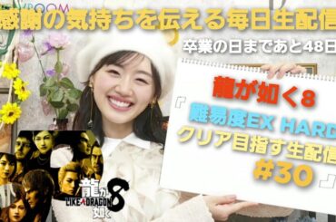 [龍が如く8] 第六章 慟哭 ドンドコ島再興計画5 ～ 感謝の毎日生配信！LIKE A DRAGON [生配信#30] 毎日生配信42日目